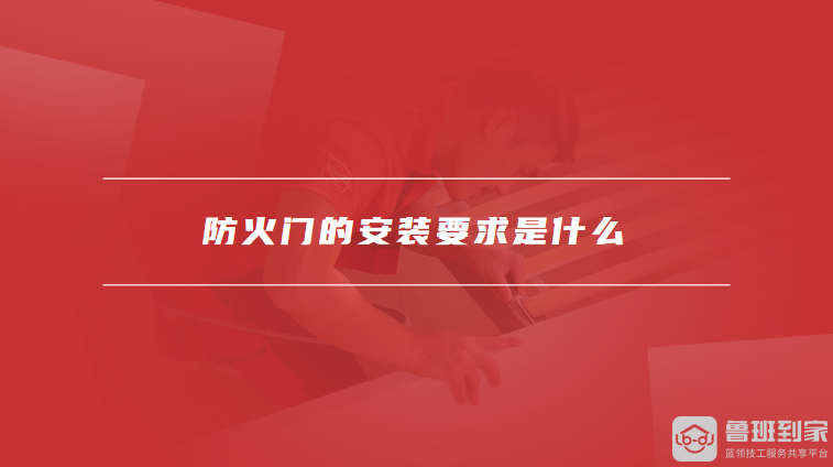 防火门的安装要求是什么