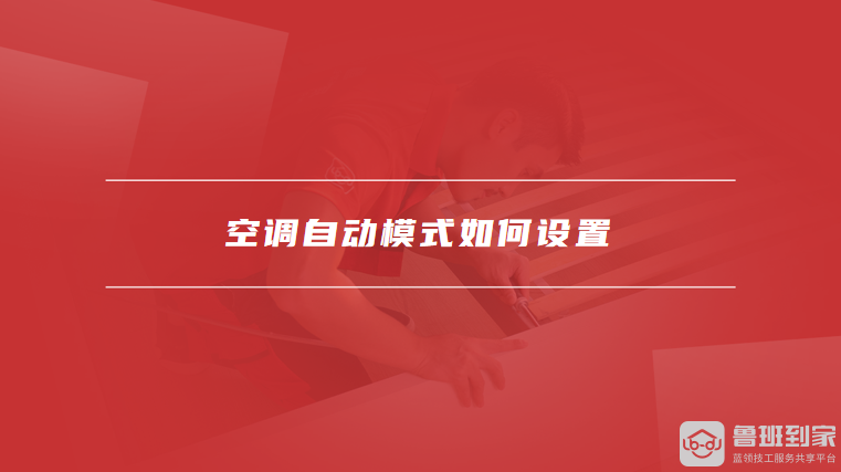 空调自动模式如何设置