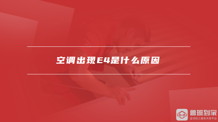 空调出现E4是什么原因
