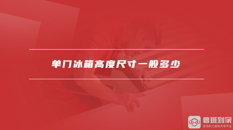 单门冰箱高度尺寸一般多少