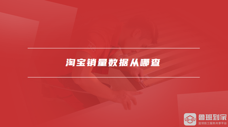 淘宝销量数据从哪查
