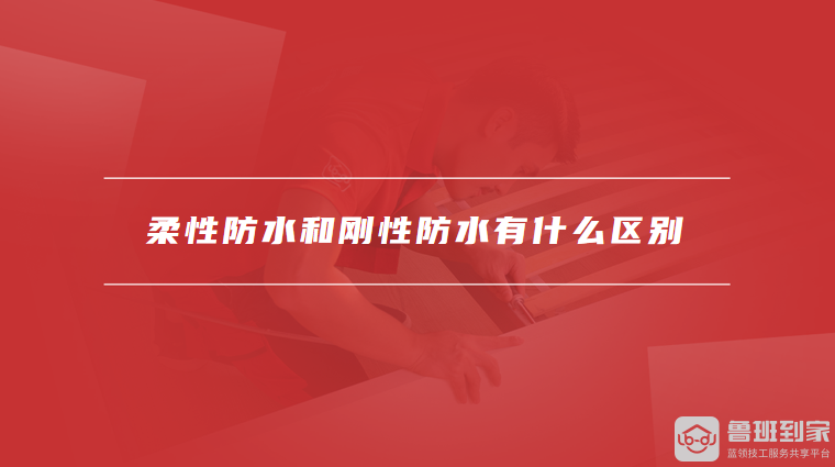 柔性防水和刚性防水有什么区别