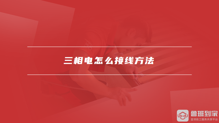 三相电怎么接线方法