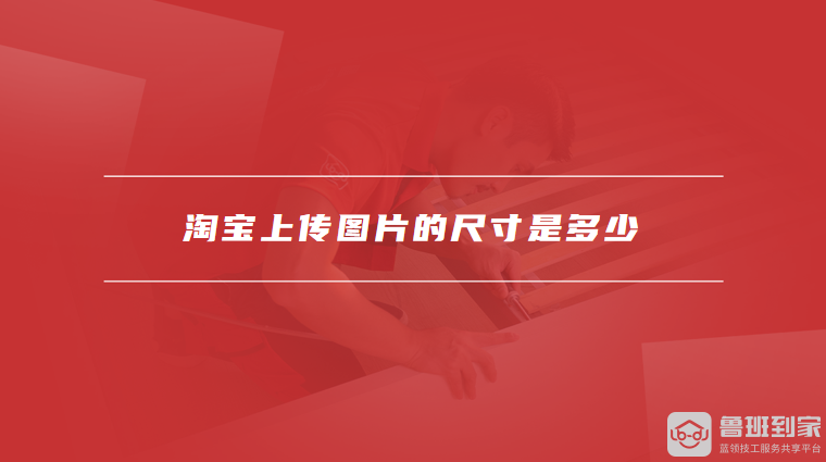 淘宝上传图片的尺寸是多少