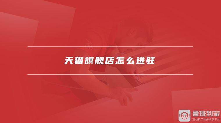 天猫旗舰店怎么进驻