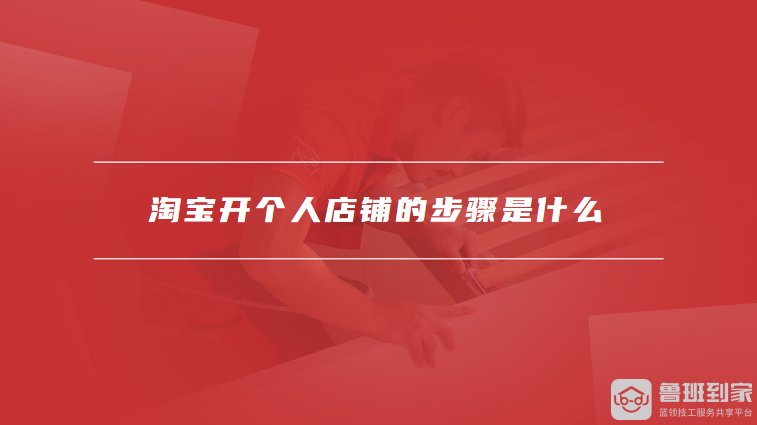 淘宝开个人店铺的步骤是什么