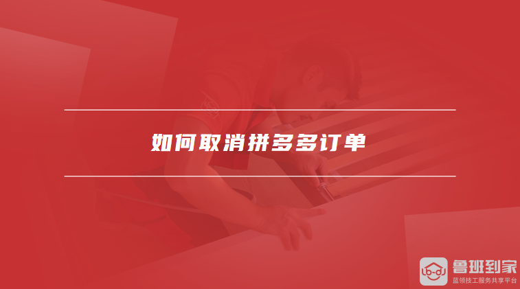 如何取消拼多多订单