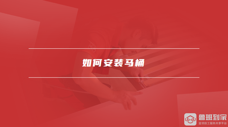 如何安装马桶