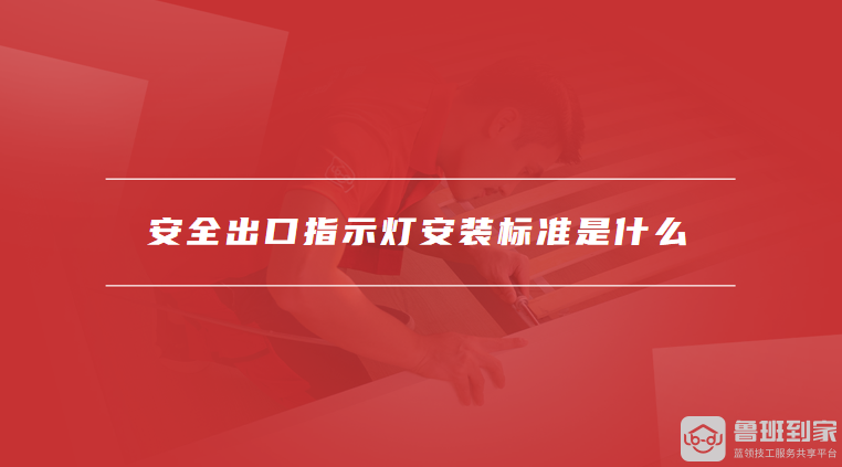 安全出口指示灯安装标准是什么