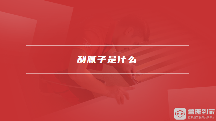刮腻子是什么