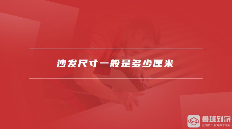 沙发尺寸一般是多少厘米
