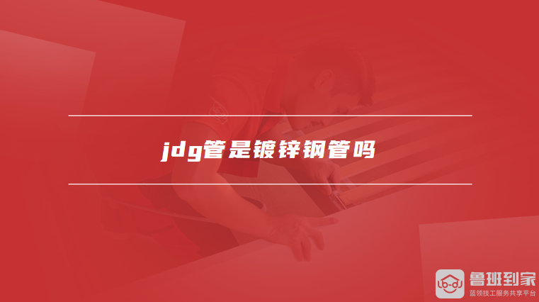 jdg管是镀锌钢管吗