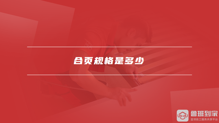合页规格是多少