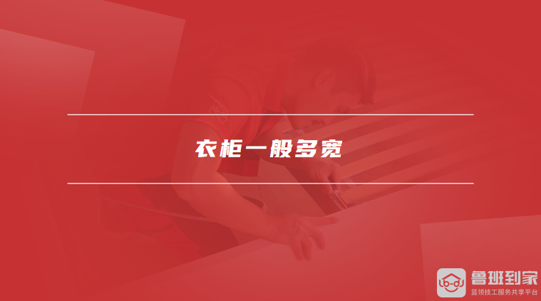 衣柜一般多宽