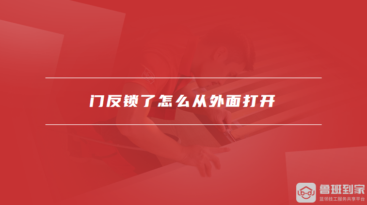 门反锁了怎么从外面打开