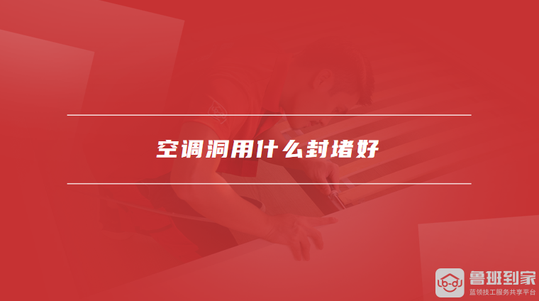 空调洞用什么封堵好