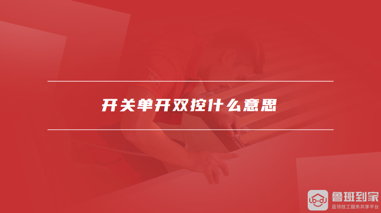开关单开双控什么意思