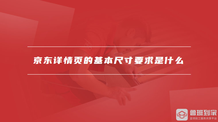 京东详情页的基本尺寸要求是什么