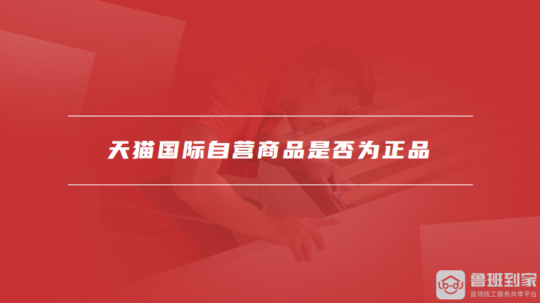 天猫国际自营商品是否为正品