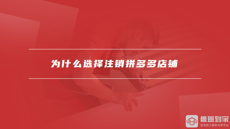 为什么选择注销拼多多店铺