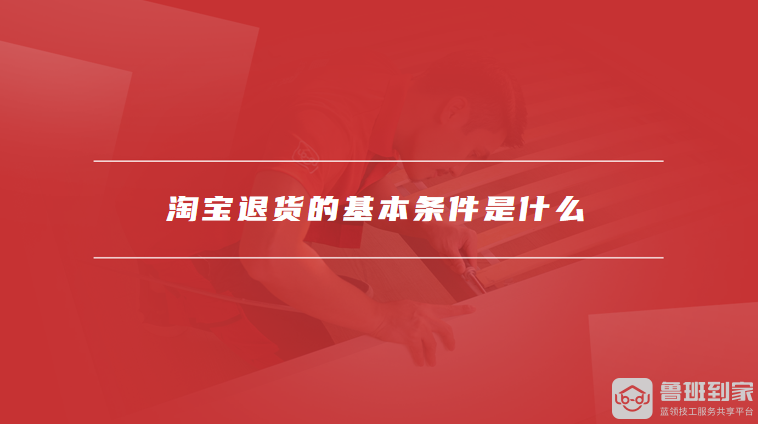 淘宝退货的基本条件是什么