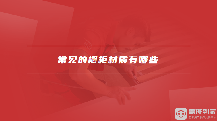 常见的橱柜材质有哪些