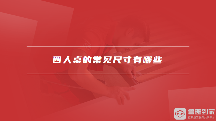 四人桌的常见尺寸有哪些
