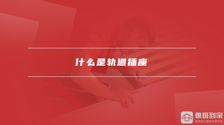 什么是轨道插座