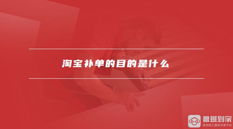 淘宝补单的目的是什么