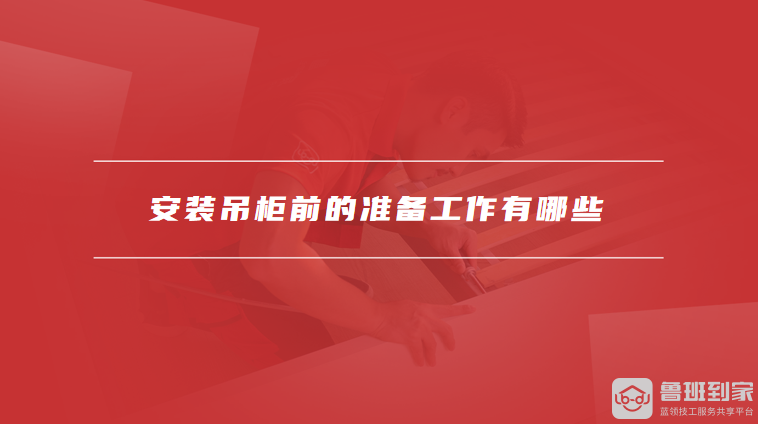 安装吊柜前的准备工作有哪些