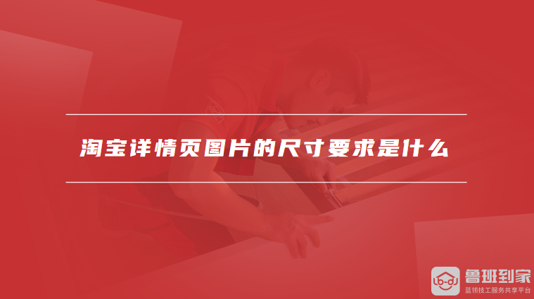 淘宝详情页图片的尺寸要求是什么