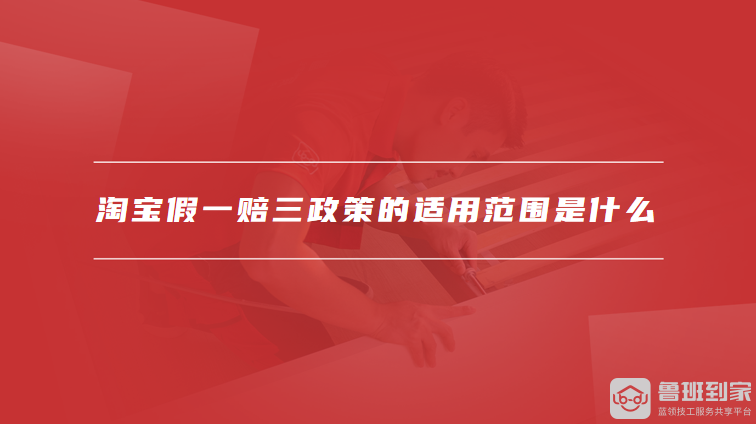 淘宝假一赔三政策的适用范围是什么