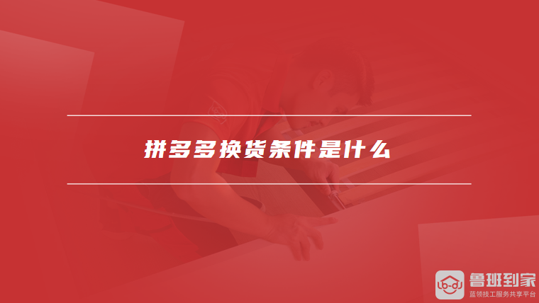拼多多换货条件是什么