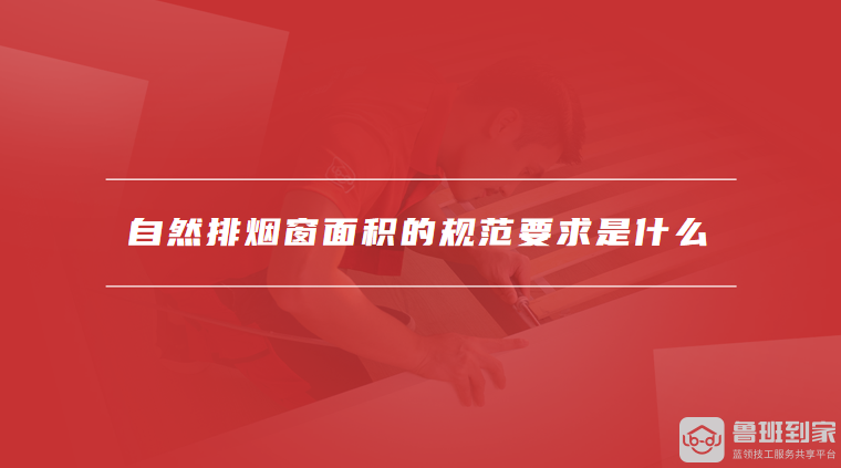 自然排烟窗面积的规范要求是什么