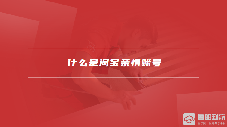 什么是淘宝亲情账号