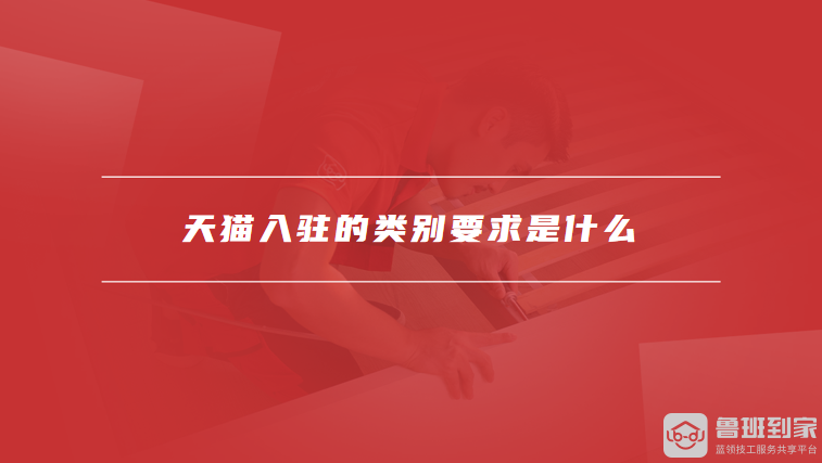 天猫入驻的类别要求是什么