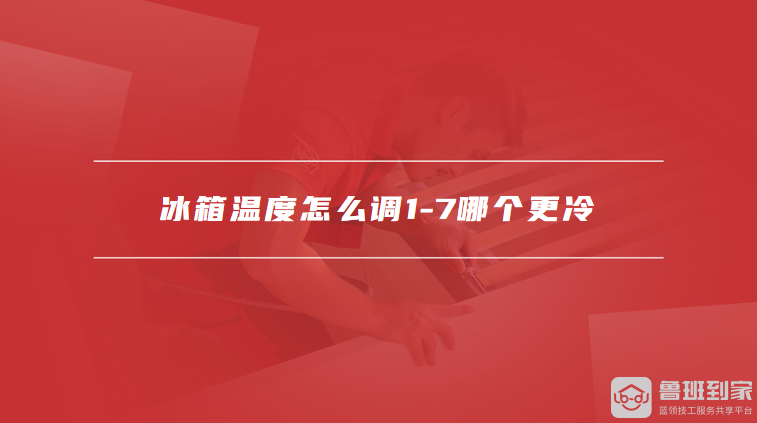 冰箱温度怎么调1-7哪个更冷