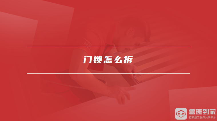 门锁怎么拆