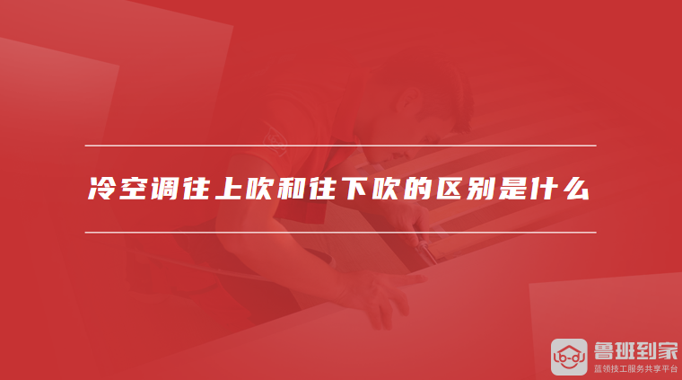冷空调往上吹和往下吹的区别是什么