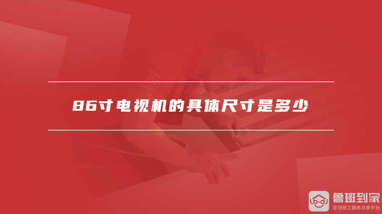 86寸电视机的具体尺寸是多少