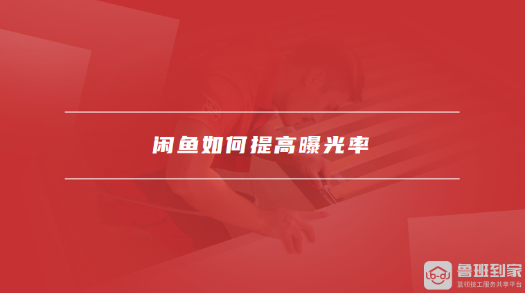 闲鱼如何提高曝光率