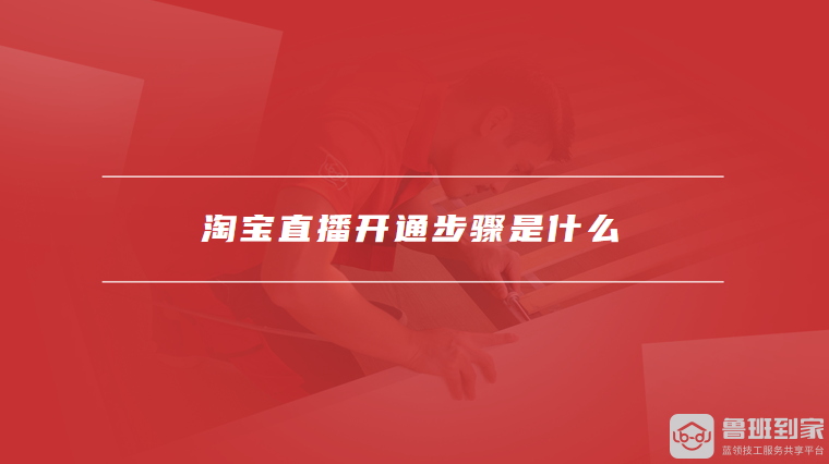 淘宝直播开通步骤是什么