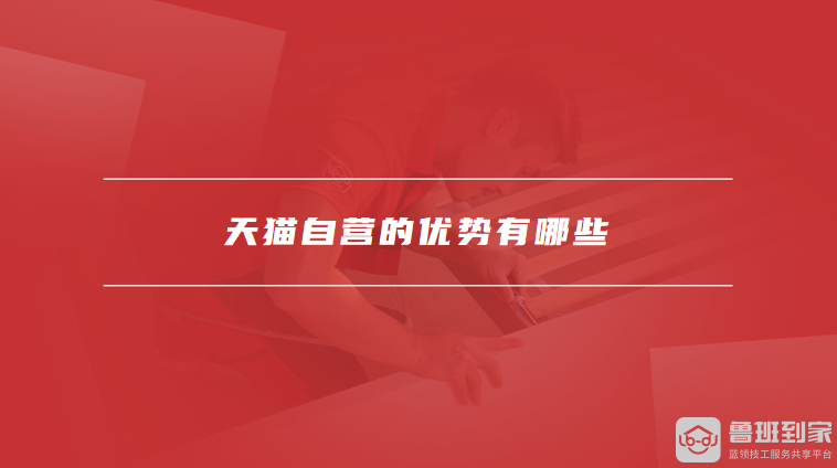 天猫自营的优势有哪些