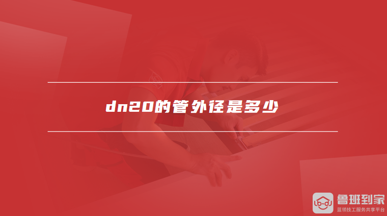 dn20的管外径是多少