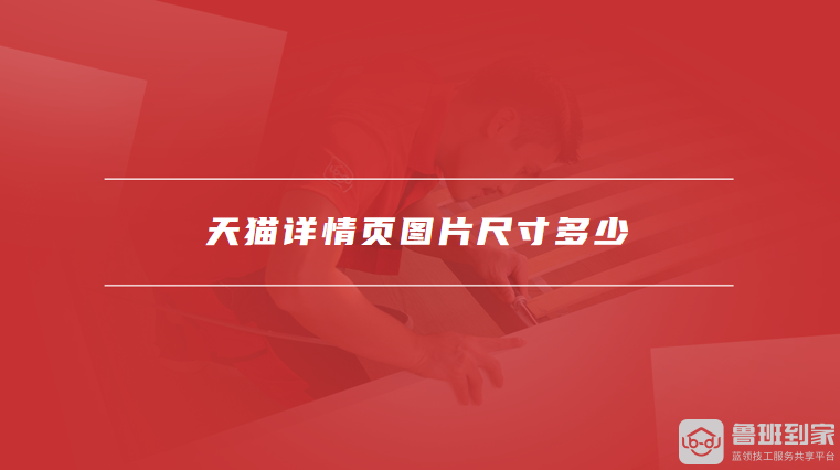 天猫详情页图片尺寸多少