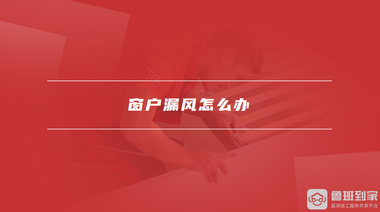 窗户漏风怎么办
