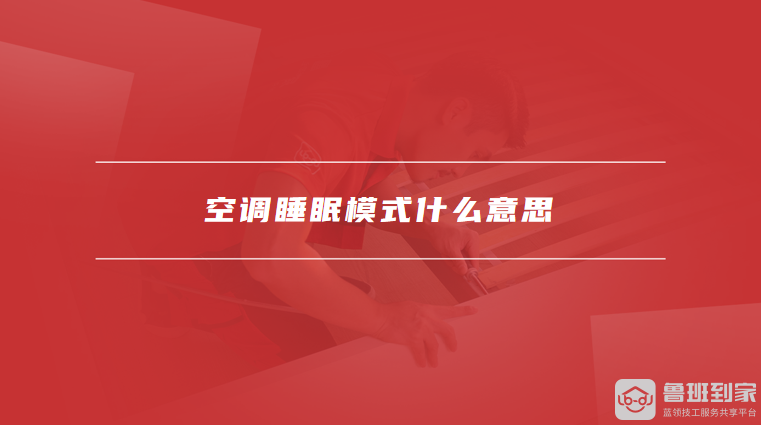 空调睡眠模式什么意思