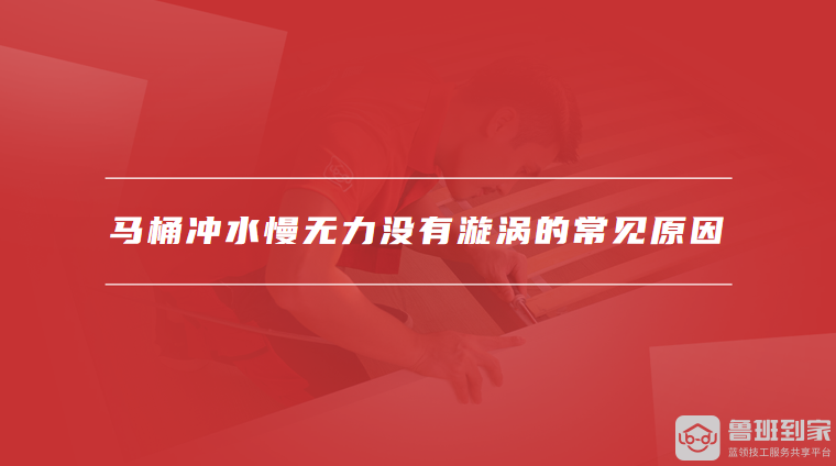 马桶冲水慢无力没有漩涡的常见原因