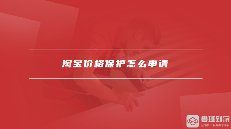 淘宝价格保护怎么申请