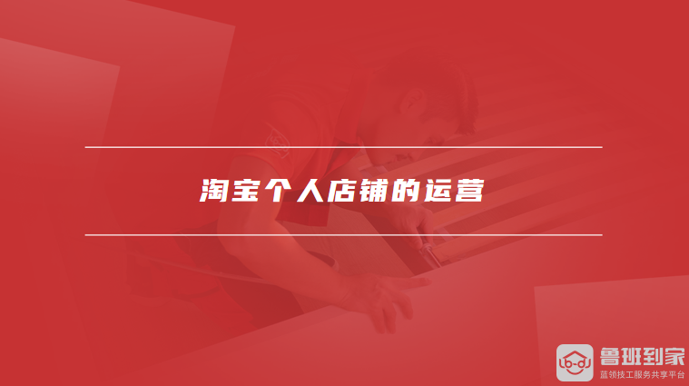淘宝个人店铺的运营